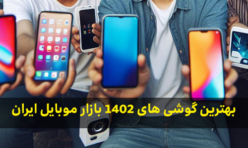 بهترین گوشی