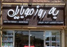 خرید آنلاین موبایل و لوازم جانبی از شیراز | راهنمای کامل با بروزموبایل