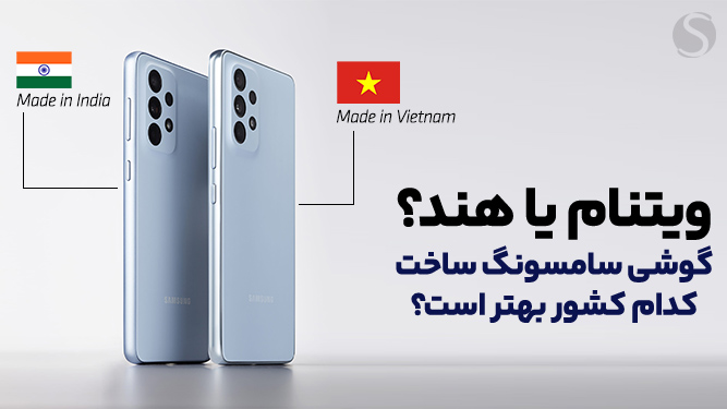 فرق پک هند و ویتنام گوشی سامسونگ چیست؟